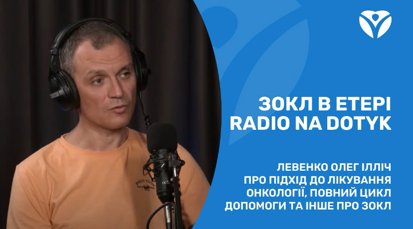 ОНКОЛОГІЯ ТА ВІДНОВЛЕННЯ ПІСЛЯ ПРИЛЬОТІВ: ЗОКЛ у прямому етері RADIO NA DOTYK