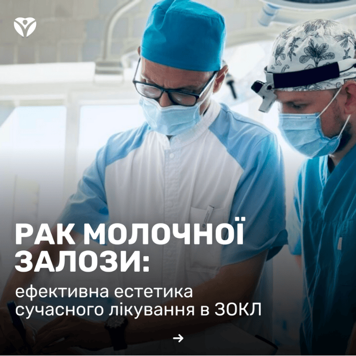 Рак молочной железы: эффективная эстетика современного лечения в ЗОКБ