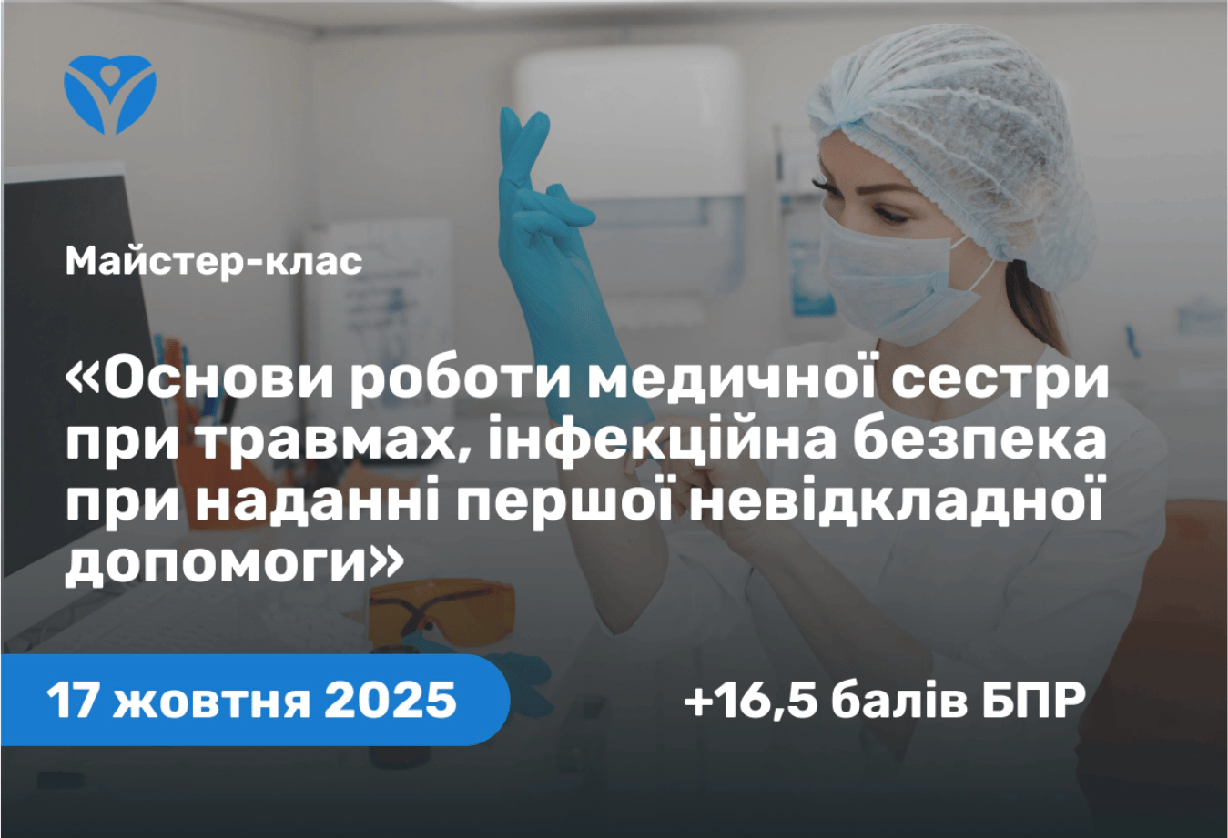 ПРИГЛАШАЕМ МЕДСЕСТЕР ВСЕХ НАИМЕНОВАНИЙ: Медсестер ЦПМСД, медсестер ФП присоединиться к мастер-классу «Основы работы медсестры при травмах, инфекционная безопасность при оказании первой неотложной помощи»