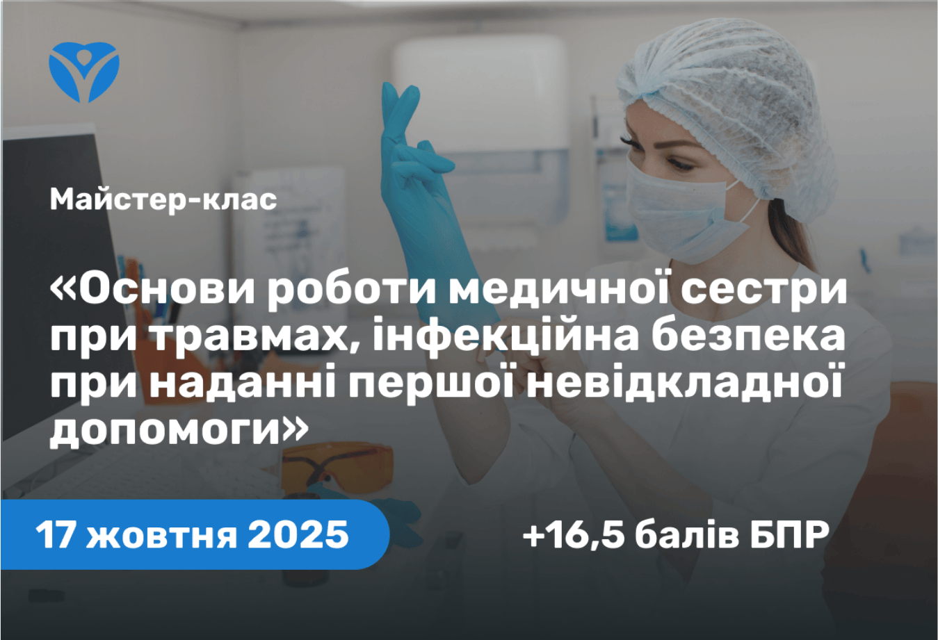 ЗАПРОШУЄМО СЕСТЕР МЕДИЧНИХ ВСІХ НАЙМЕНУВАНЬ: Сестер медичних ЦПМСД, сестер медичних ФП доєднатися на майстер-клас «Основи роботи медичної сестри при травмах, інфекційна безпека при наданні першої невідкладної допомоги»