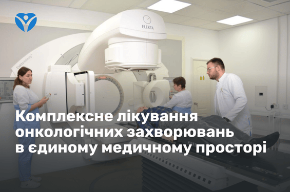 Запорізька обласна клінічна лікарня: комплексне лікування онкологічних захворювань в єдиному медичному просторі