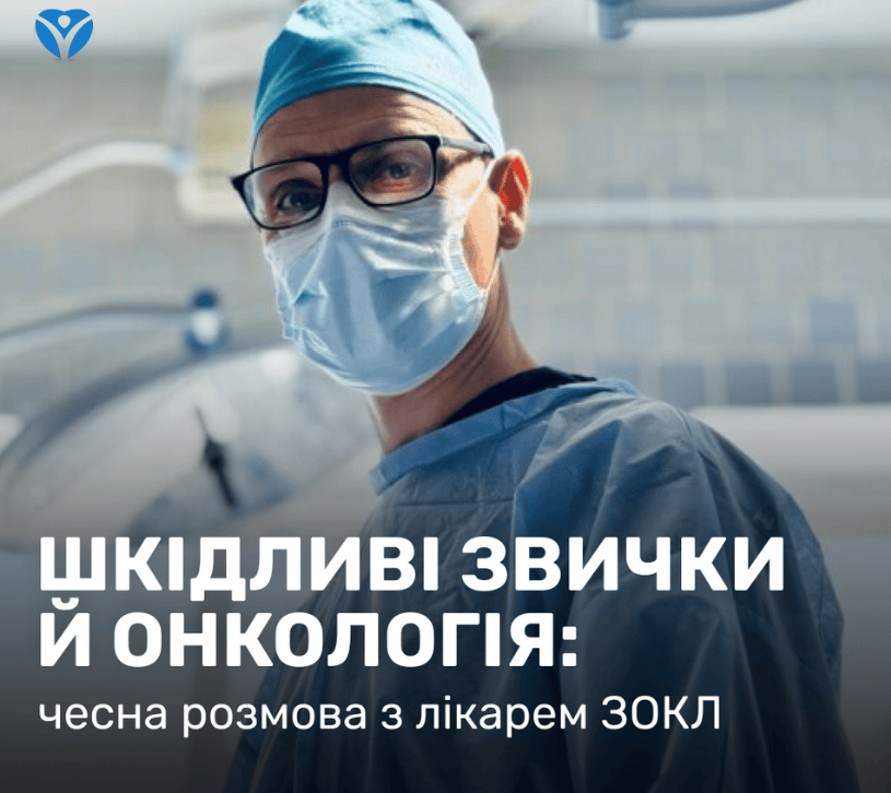 Шкідливі звички й онкологія: чесна розмова з лікарем ЗОКЛ