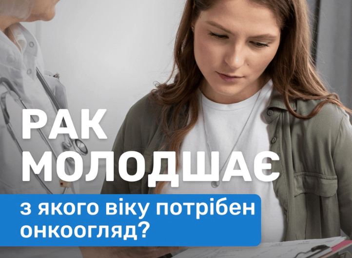 Рак молодеет. С какого возраста нужен онкопросмотр?