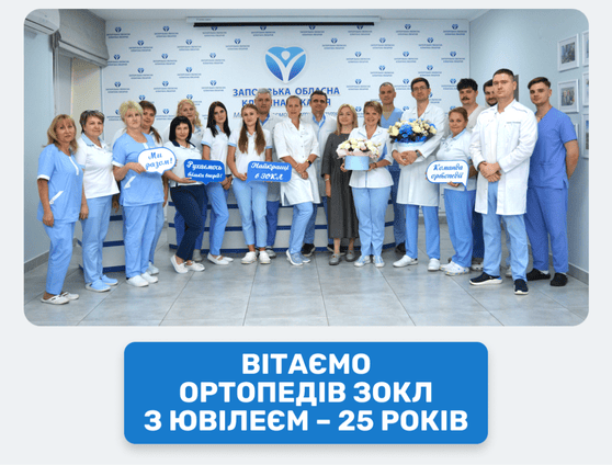 ВІТАЄМО ОРТОПЕДІВ ЗОКЛ З ЮВІЛЕЄМ – 25 РОКІВ 