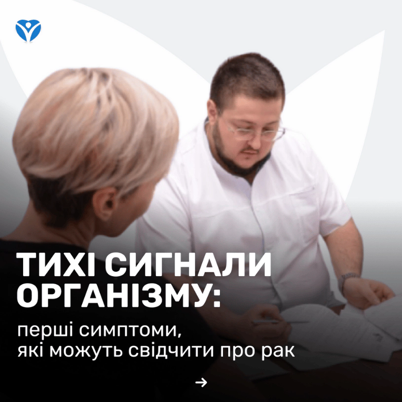 Тихие сигналы организма: первые симптомы, которые могут свидетельствовать о раке