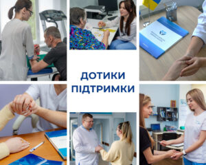 ДОТИКИ ПІДТРИМКИ