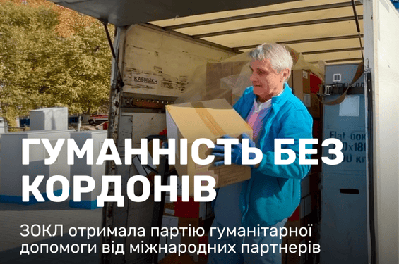 ГУМАННОСТЬ БЕЗ ГРАНИЦ: ЗОКБ получила партию гуманитарной помощи от международных партнёров