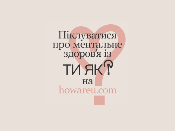 Ментальне здоров’я в умовах війни — Всеукраїнська ініціатива «Ти як?»