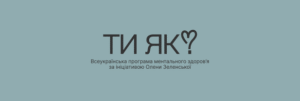 ти як