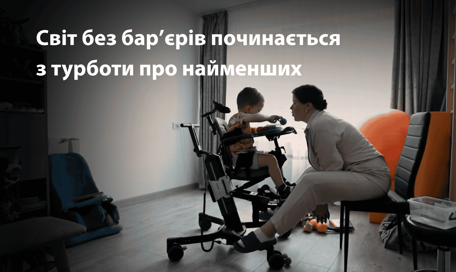 Мир без барьеров начинается с заботы о самых маленьких