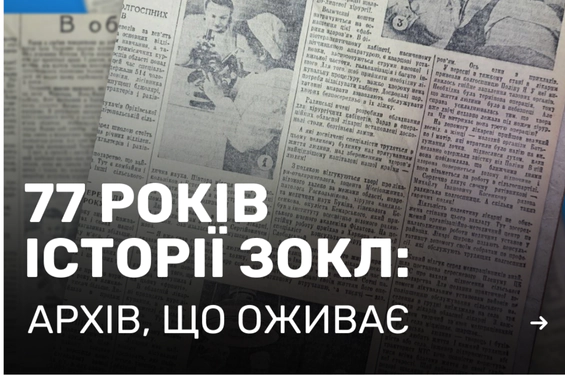77 ЛЕТ ИСТОРИИ ЗОКБ: архив, который оживает