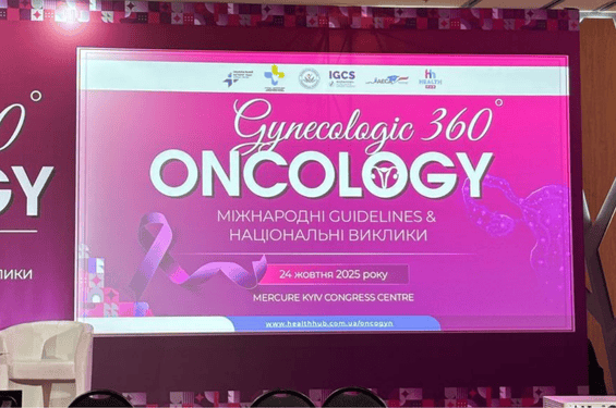 ЗОКБ на «GYNECOLOGIC ONCOLOGY 360°. МЕЖДУНАРОДНЫЕ GUIDELINES & НАЦИОНАЛЬНЫЕ ВЫЗОВЫ»: Валерий Шалимов о событии номер 1 в мире онкогинекологии Украины