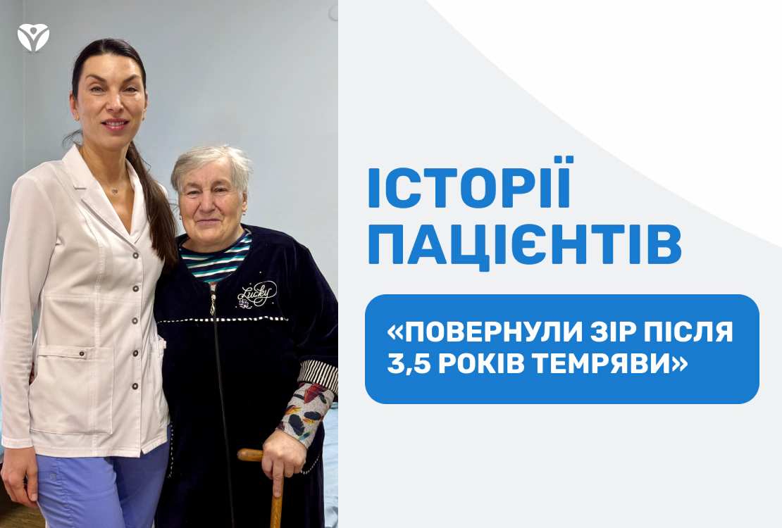 ВОЗВРАЩЕНИЕ ЗРЕНИЯ ПОСЛЕ 3,5 ЛЕТ ТЕМНОТЫ: чудо медицины в Запорожской областной клинической больнице