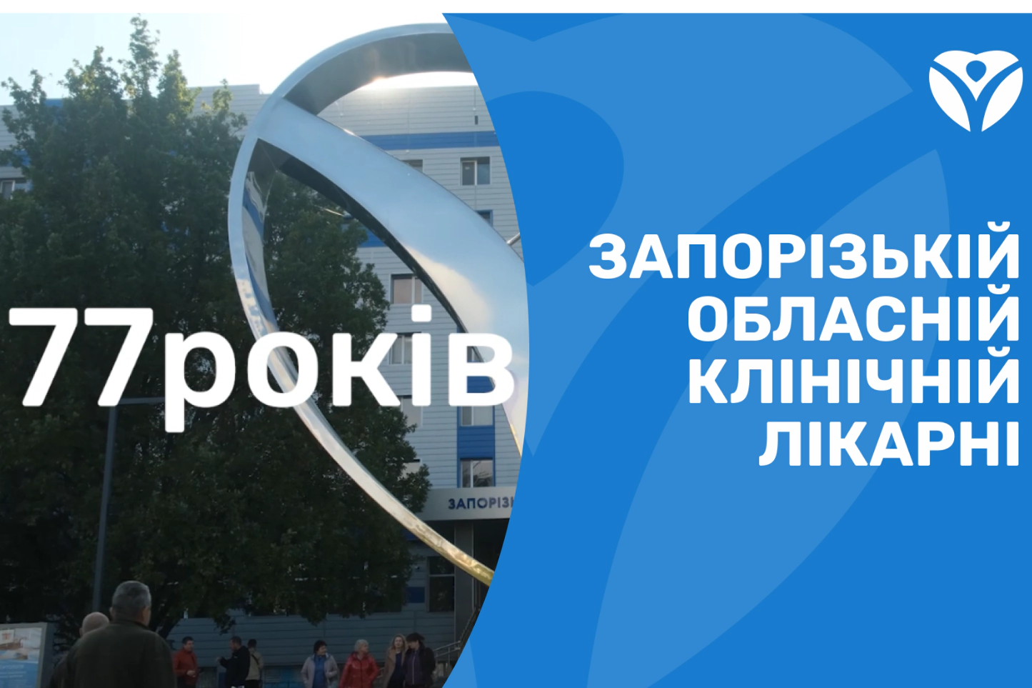 77 ЛЕТ НА ПУЛЬСЕ ЖИЗНИ: НЕСЛОМЛЕННЫЕ, НЕВЕРОЯТНЫЕ, ЛУЧШИЕ. С ДНЁМ РОЖДЕНИЯ, ЗОКБ!