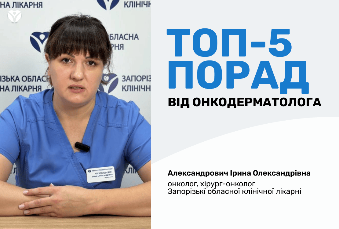 ТОП-5 СОВЕТОВ от онкодерматолога