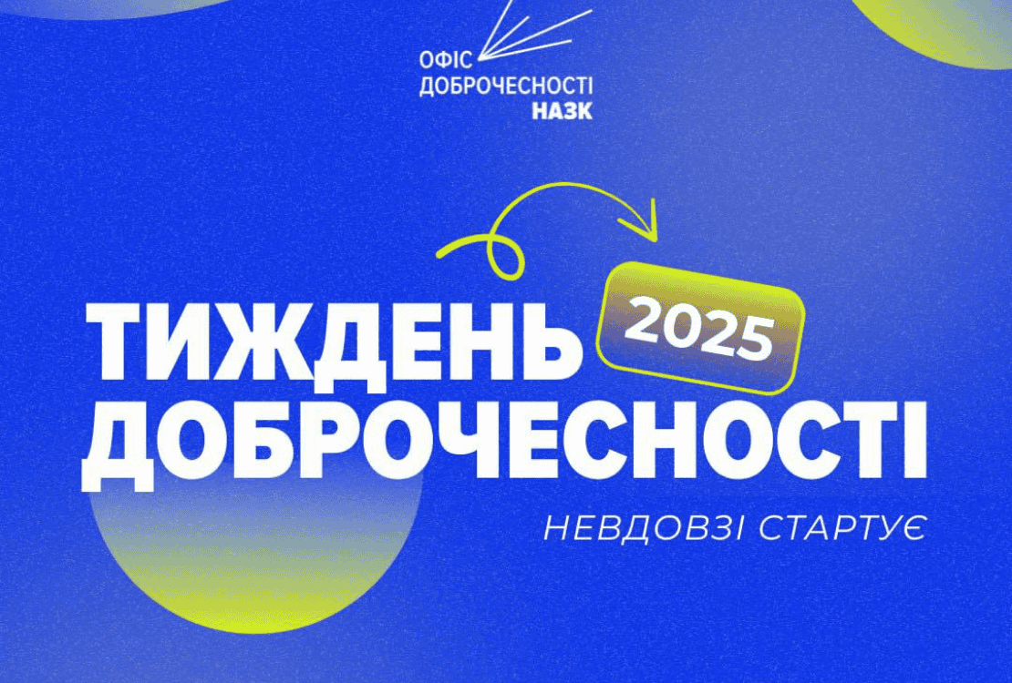 НЕДЕЛЯ ДОБРОЧЕСТНОСТИ: ежегодная инициатива Офиса доброчестности НАПК