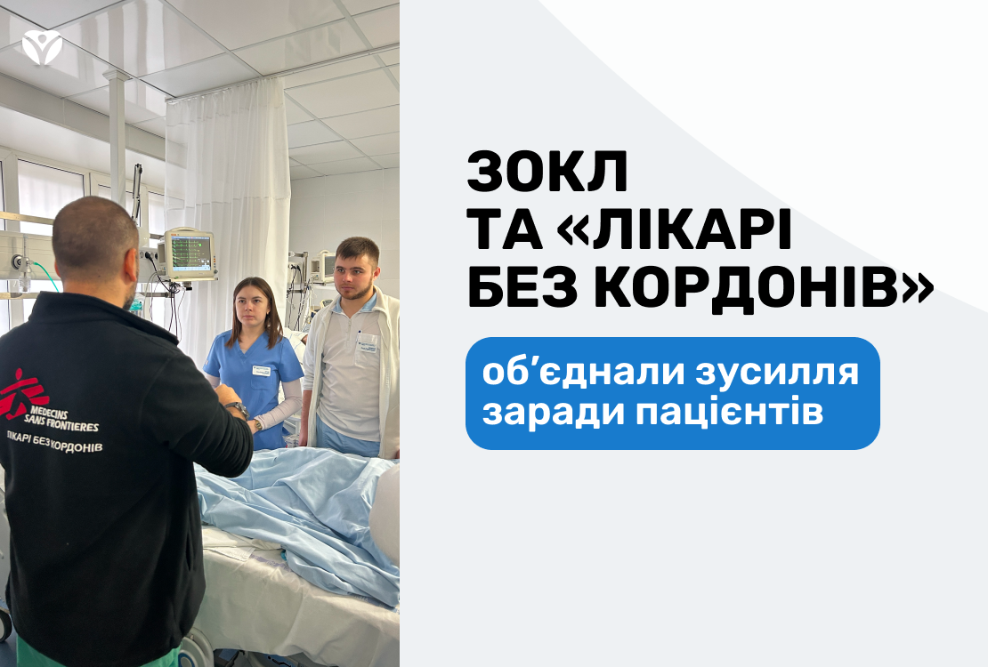 ЗОКЛ та «Лікарі без кордонів» об’єднали зусилля заради пацієнтів