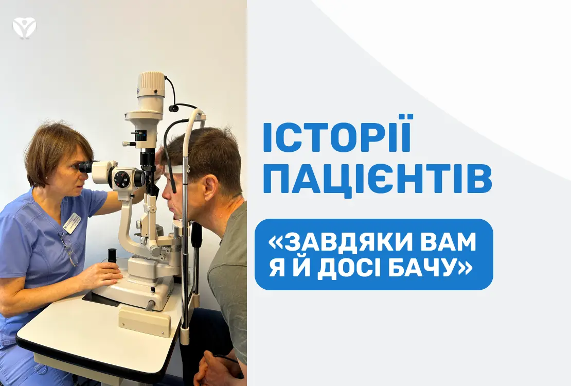 «Завдяки вам я й досі бачу»: історія пацієнта, яка стала листом подяки на імʼя Президента