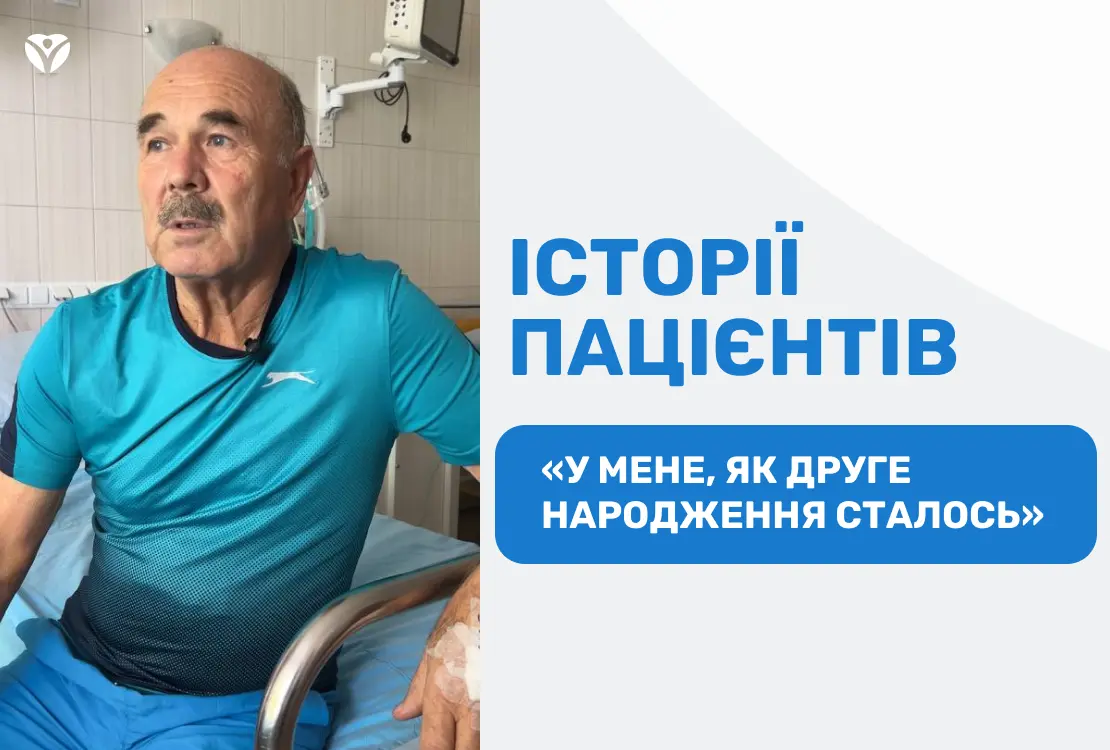 Історії пацієнтів ЗОКЛ: друге народження