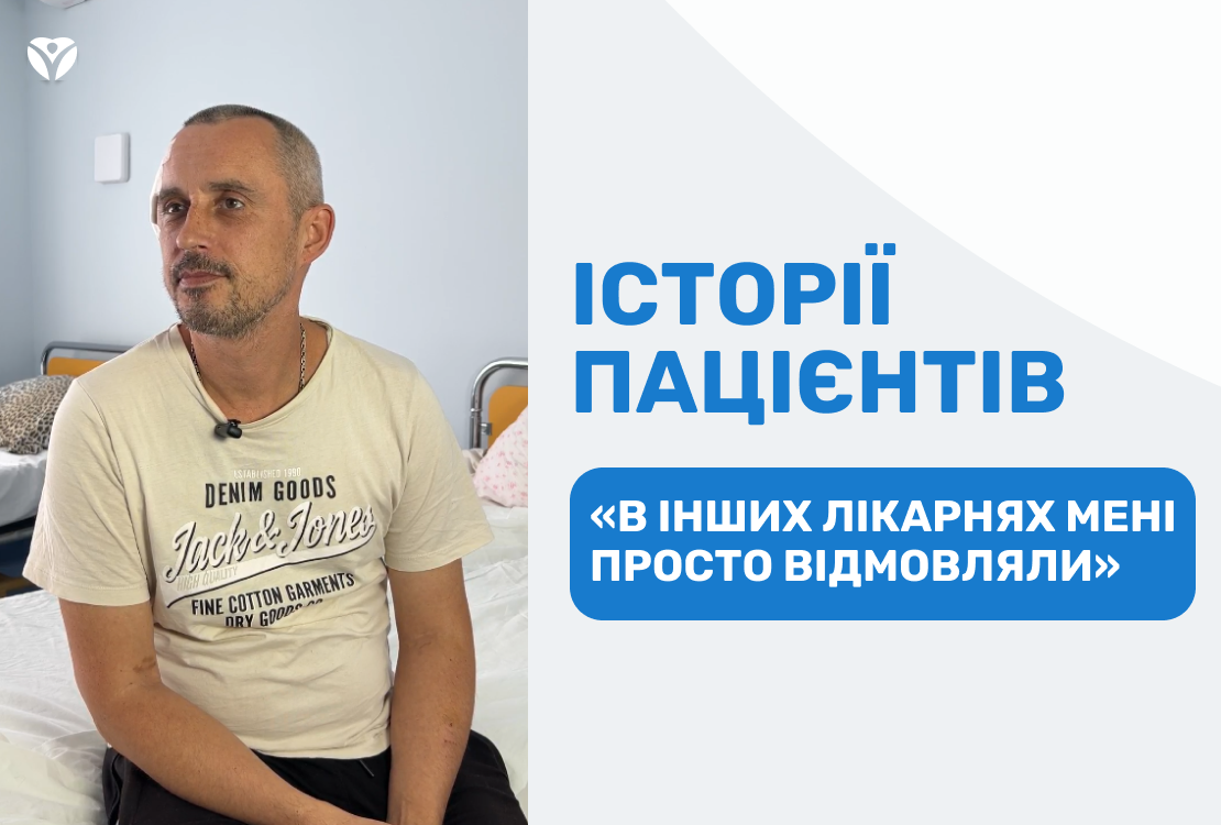 ІСТОРІЇ ПАЦІЄНТІВ:”В інших лікарнях мені просто відмовляли”
