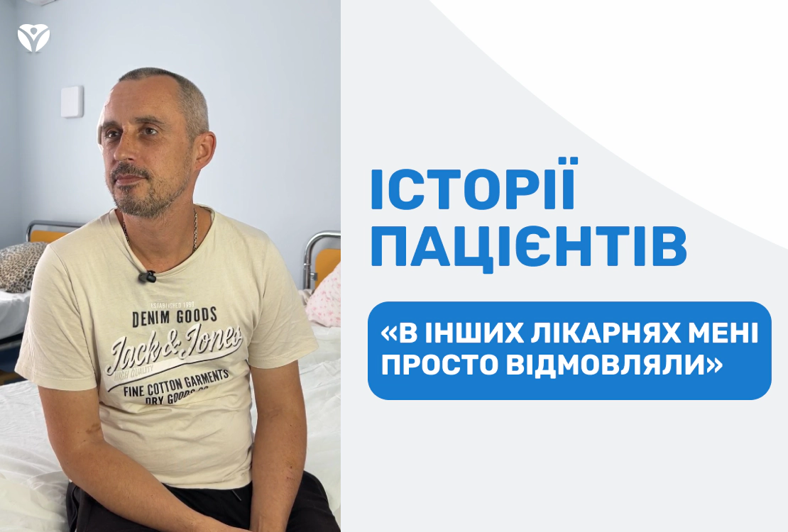 ИСТОРИИ ПАЦИЕНТОВ: «В других больницах мне просто отказывали»