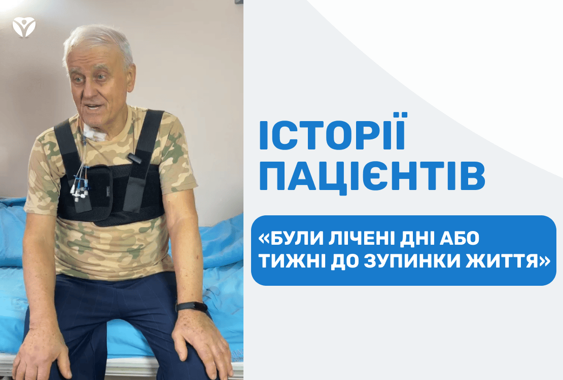 ІСТОРІЇ ПАЦІЄНТІВ: “Були лічені дні або тижні до зупинки життя”