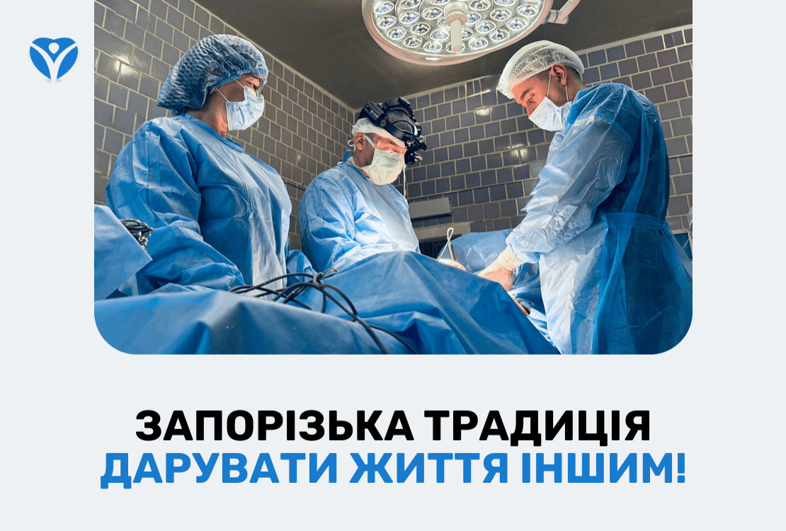 Запорізька традиція – дарувати життя іншим: в ЗОКЛ відбулося одразу дві трансплантації нирки від однієї донорки.