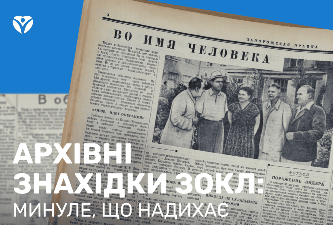 Унікальні архіви історії ЗОКЛ: подорож до 1956 року