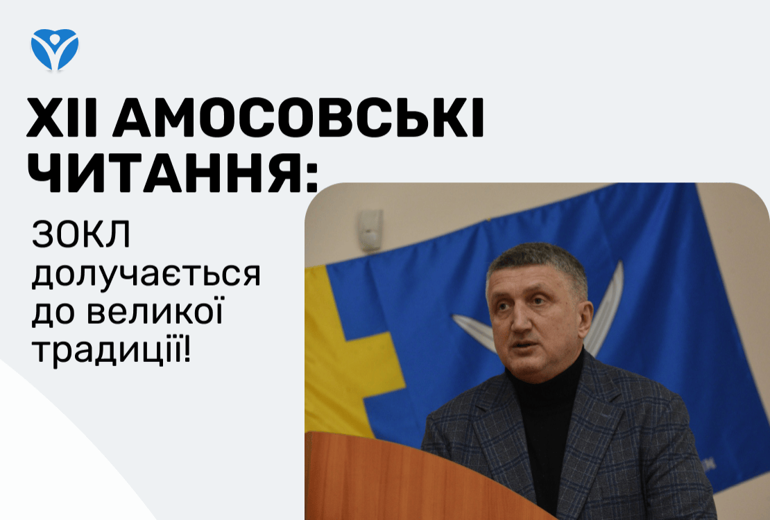 XII Амосовські читання: ЗОКЛ долучається до великої традиції!