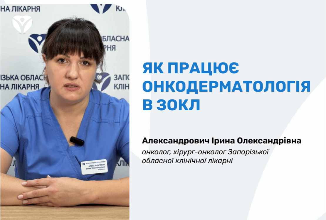 Як працює онкодерматологія в ЗОКЛ: шлях пацієнта від підозри до лікування