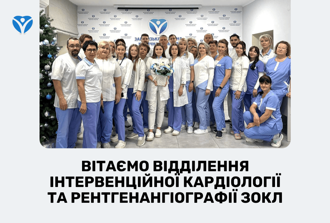 Вітаємо відділення інтервенційної кардіології та рентгенангіографії ЗОКЛ