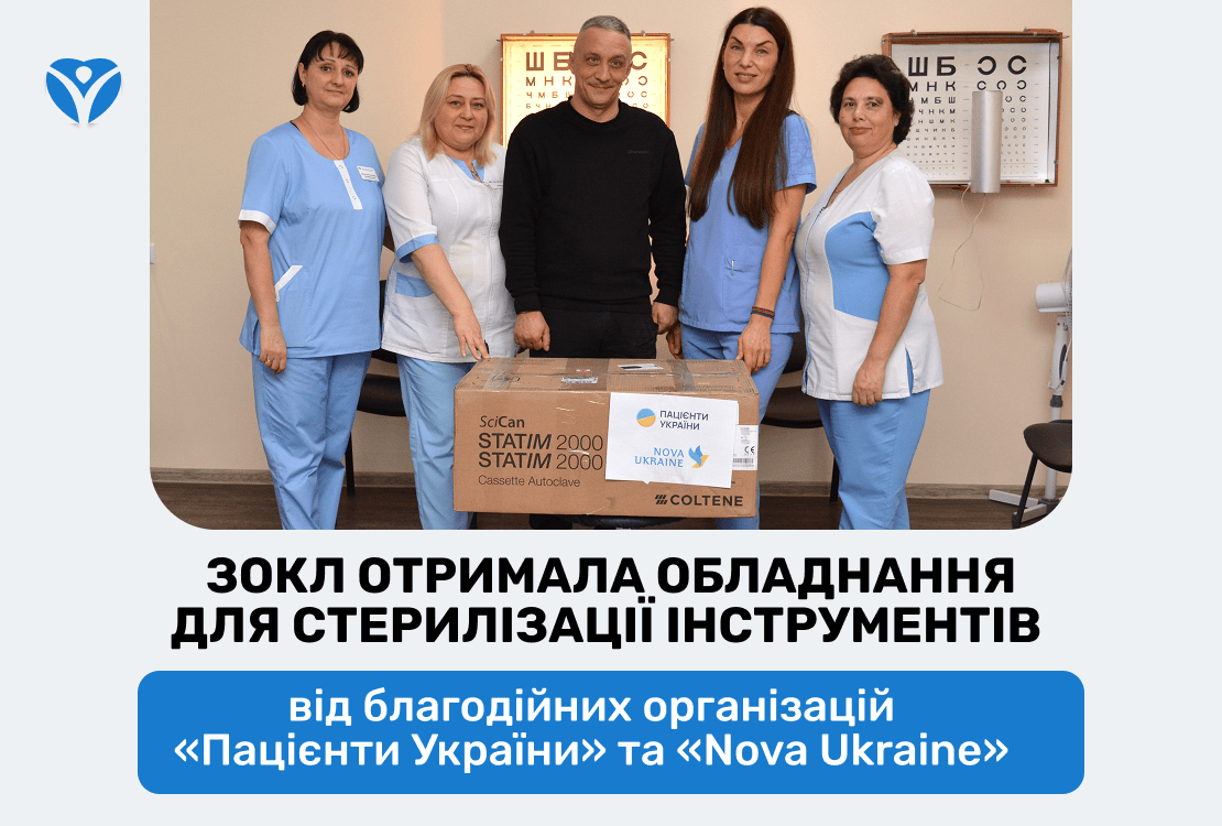 ЗОКЛ отримала обладнання для стерилізації інструментів