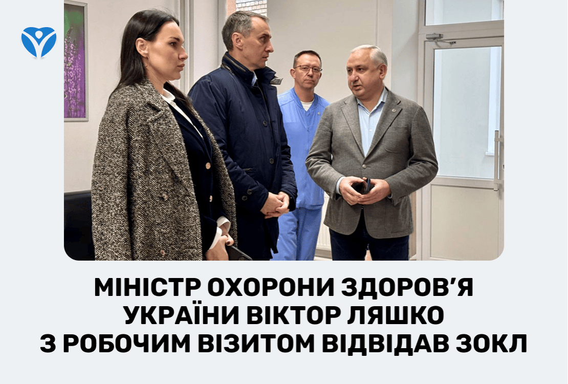 Міністр охорони здоров’я України Віктор Ляшко з робочим візитом відвідав Запорізьку обласну клінічну лікарню.