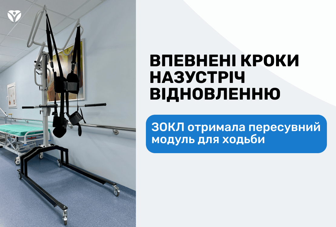Впевнені кроки до відновлення: ЗОКЛ отримала пересувний модуль для ходьби та підйомник
