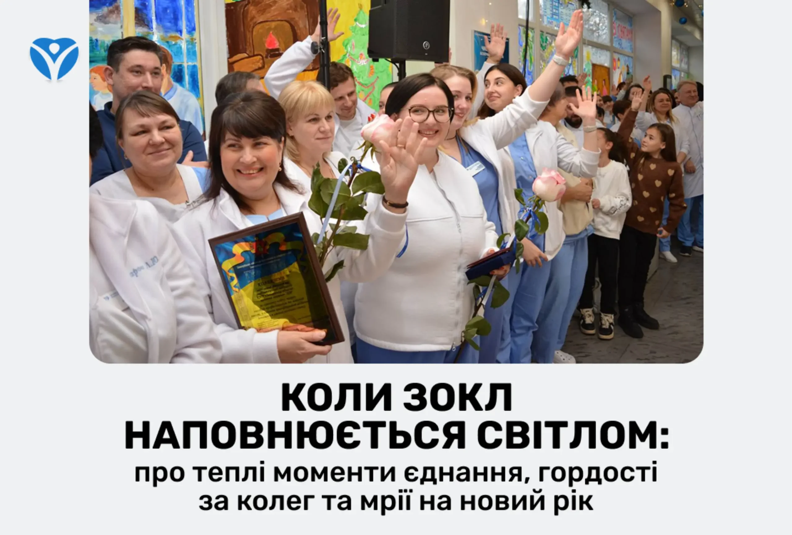 Коли ЗОКЛ наповнюється світлом: про теплі моменти єднання, гордості за колег та мрії на новий рік