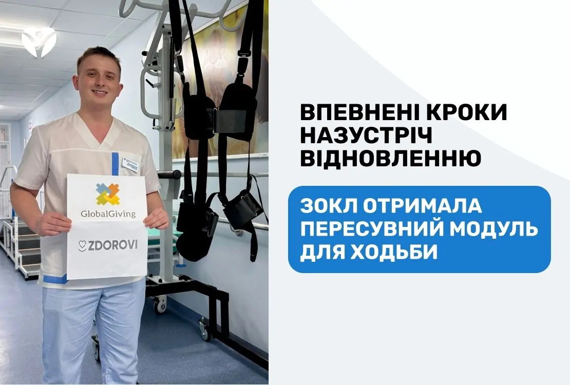 Уверенные шаги навстречу восстановлению: ЗОКБ получила передвижной модуль для ходьбы