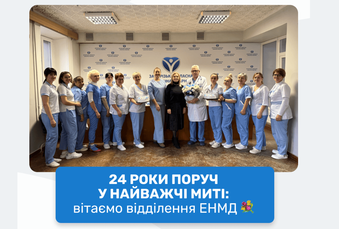 24 ГОДА РЯДОМ В САМЫЕ ТЯЖЕЛЫЕ МОМЕНТЫ: поздравляем отделение ЭНМП