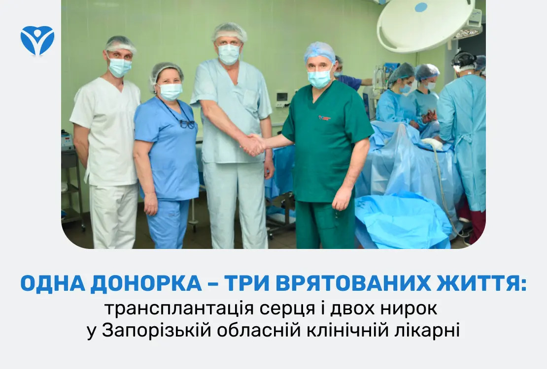 Одна донорка – три врятованих життя: трансплантація серця і двох нирок у Запорізькій обласній клінічній лікарні