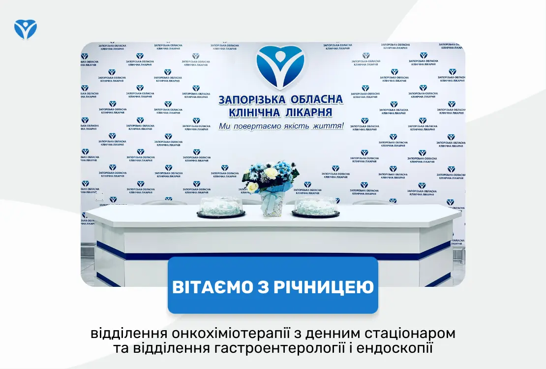 Вітаємо два відділення ЗОКЛ із річницею: вдячні за професіоналізм та людяність 