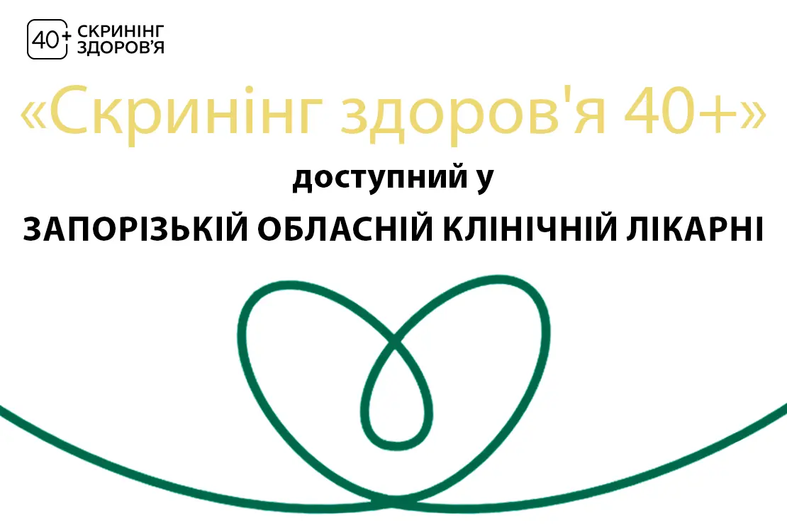 Запорізька обласна клінічна лікарня приєдналась до національної програми «Скринінг здоров’я 40+»!