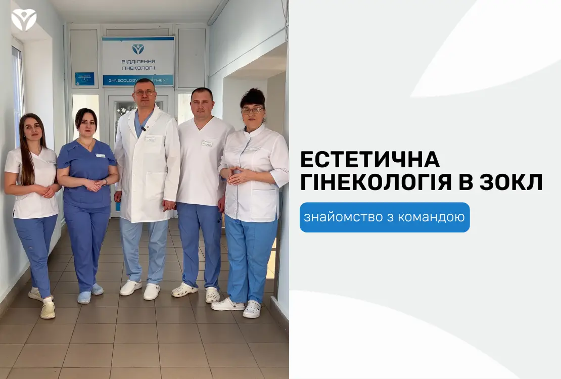 ЕСТЕТИЧНА ГІНЕКОЛОГІЯ У ЗОКЛ: знайомство з командою