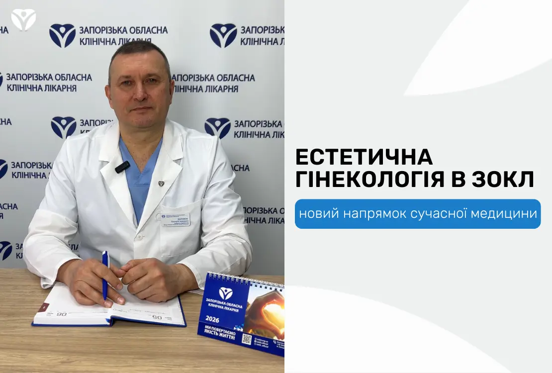 Естетична гінекологія в ЗОКЛ: новий напрямок сучасної медицини