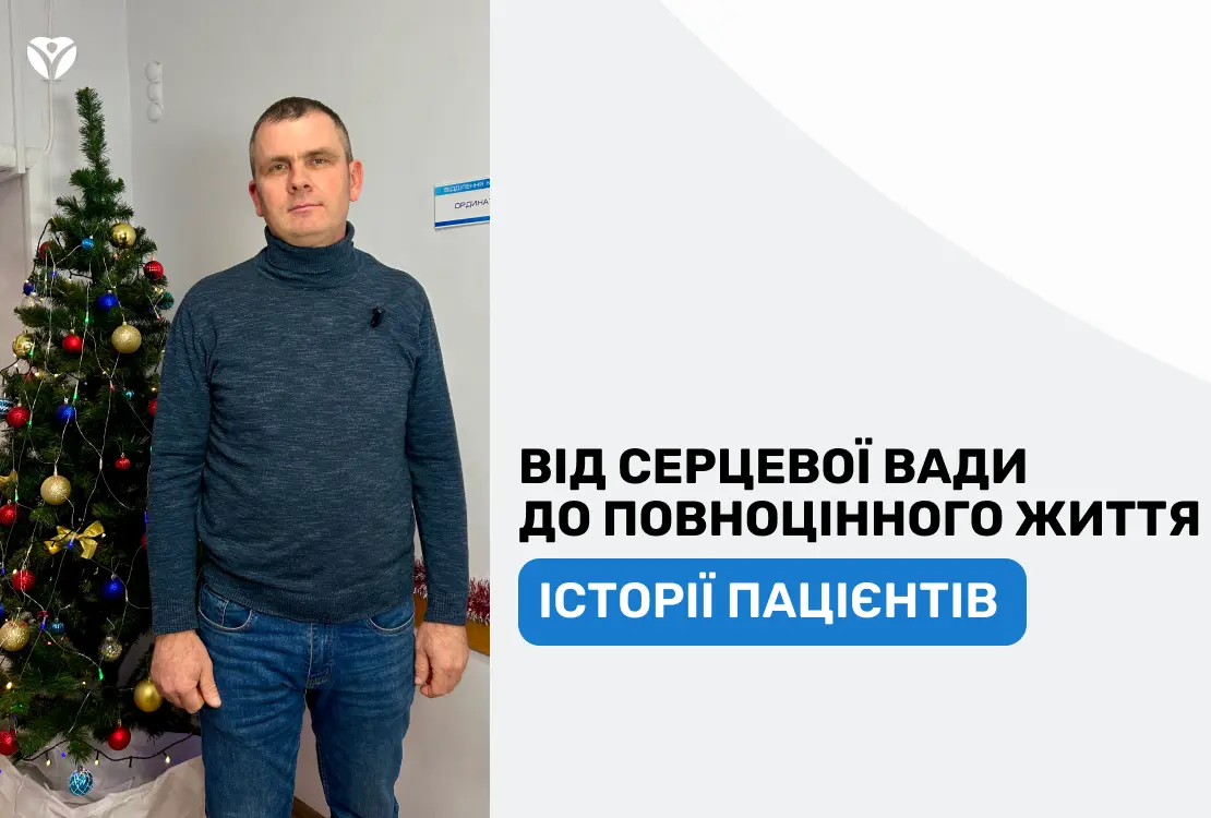 Історії пацієнтів: новий ритм життя після операції на серці
