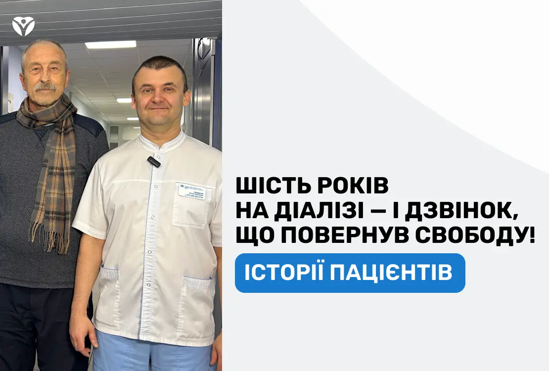 Історії пацієнтів: шість років життя між діалізом і надією