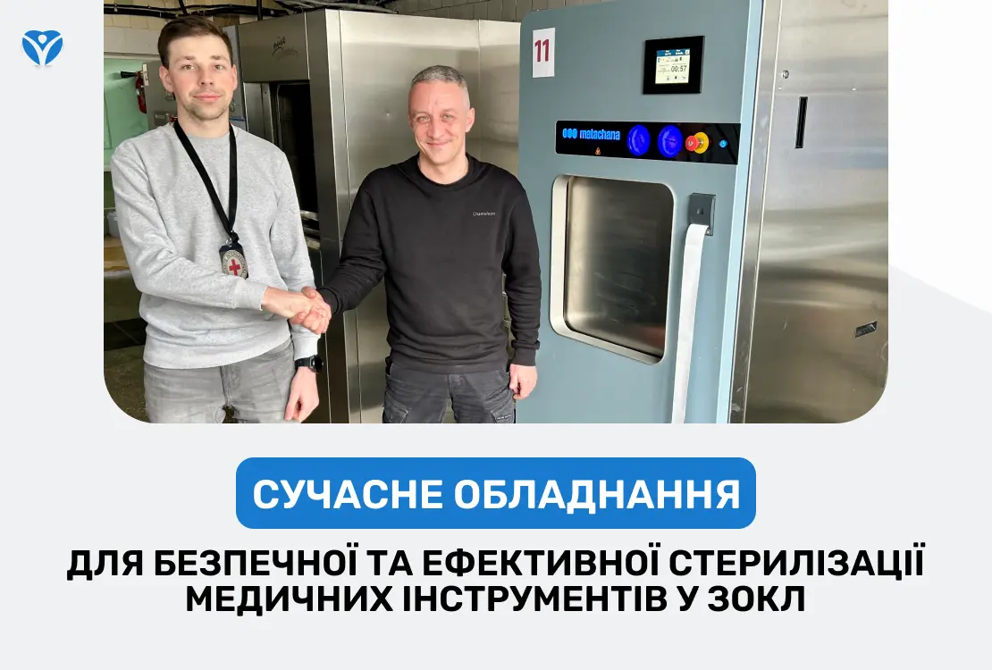 Сучасне обладнання для безпечної та ефективної стерилізації медичних інструментів у ЗОКЛ