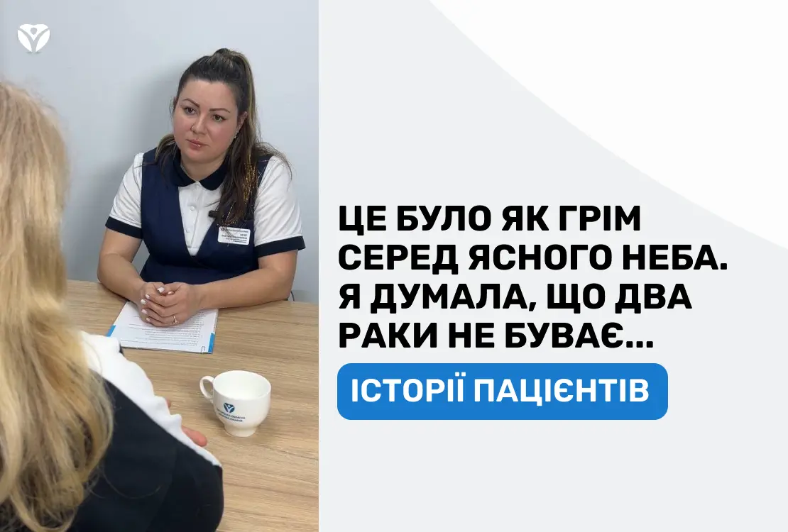 Історії пацієнтів: “Я думала, що два раки не буває…”