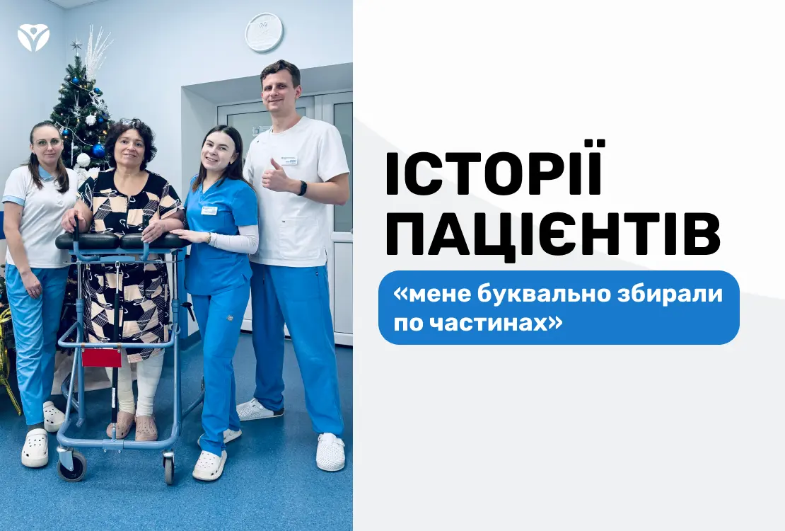 «Мене буквально збирали по частинах»: історія пацієнтки, яка вижила завдяки лікарям ЗОКЛ