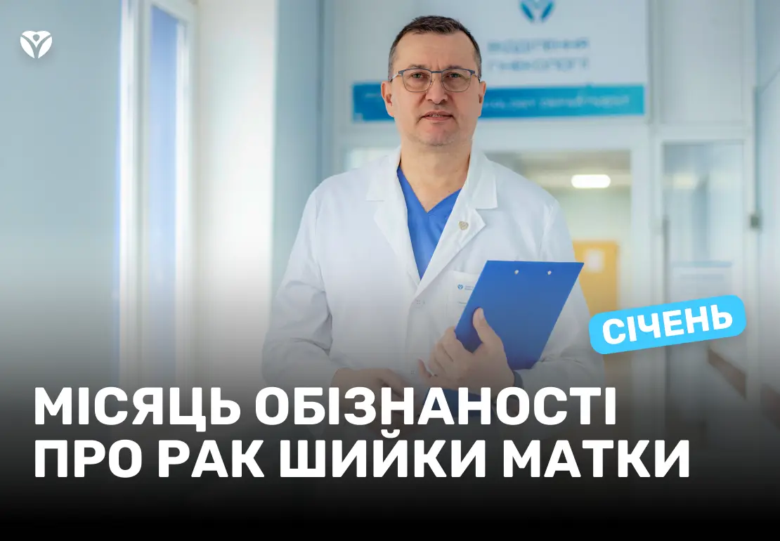 Січень — місяць обізнаності про рак шийки матки: час подбати про своє здоров’я разом із гінекологами ЗОКЛ