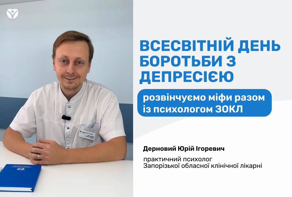13 СІЧНЯ — Всесвітній день боротьби з депресією: розвінчуємо міфи разом із психологом ЗОКЛ Юрієм Дерновим