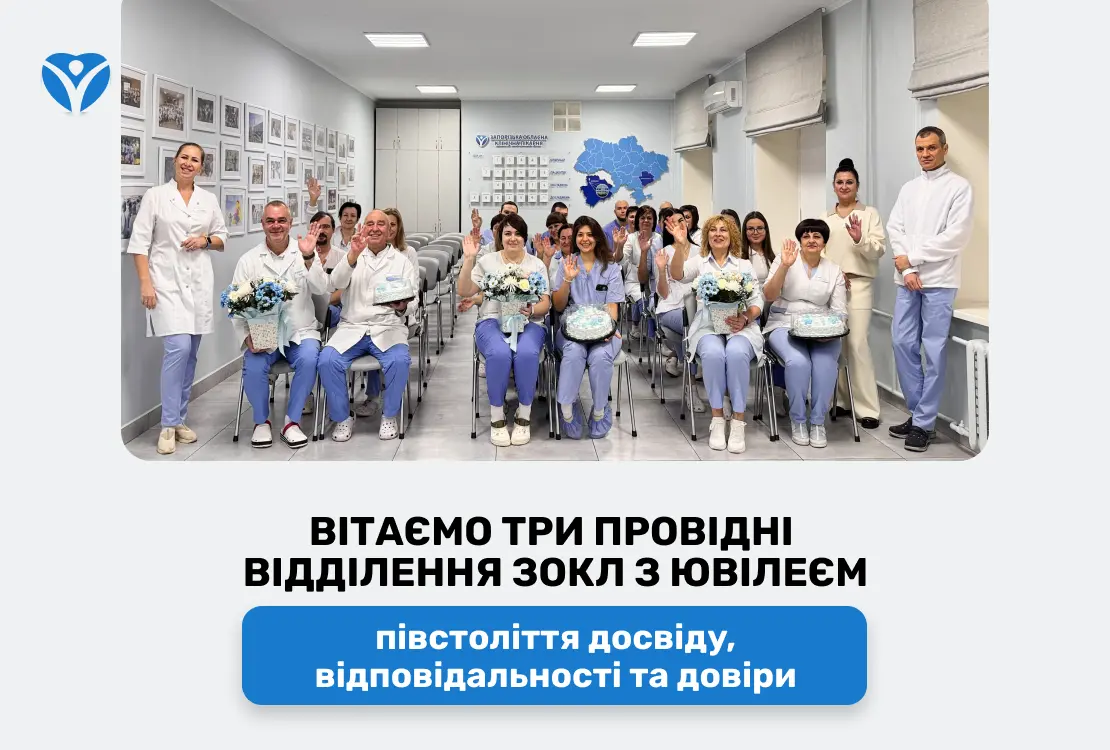 Вітаємо три провідні відділення ЗОКЛ з ювілеєм: півстоліття досвіду, відповідальності та довіри
